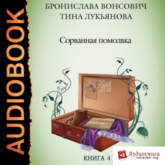 Сорванная помолвка