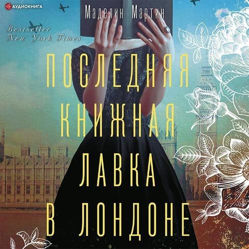 Мартин Маделин - Последняя книжная лавк.