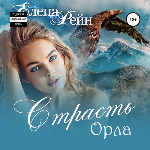 Рейн Елена - Страсть орла