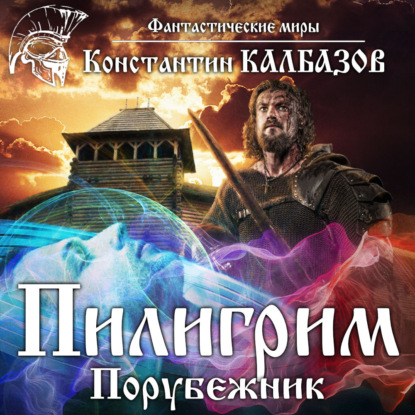 Порубежник