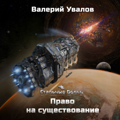 Право на существование