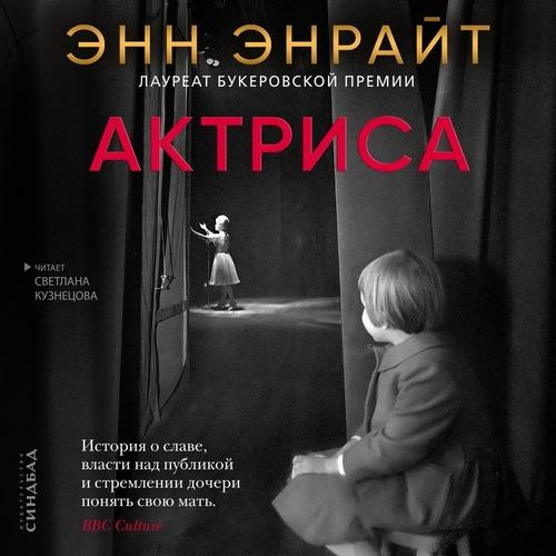 Энрайт Энн - Актриса