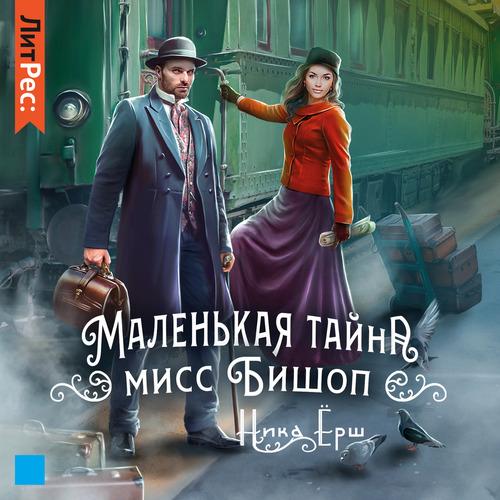 Ёрш Ника - Маленькая тайна мисс Бишоп
