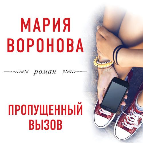 Воронова Мария - Пропущенный вызов