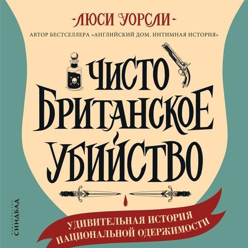 Чисто британское убийство. Удивительная.