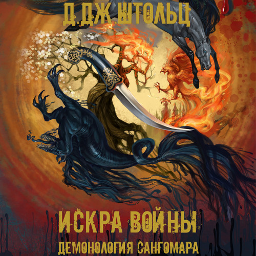 Демонология Сангомара Искра войны