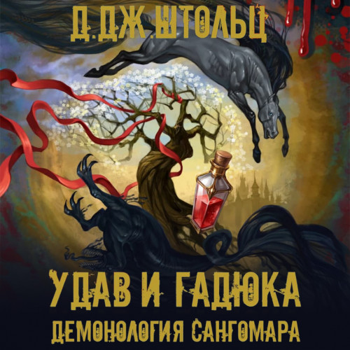 Демонология Сангомара Удав и гадюка