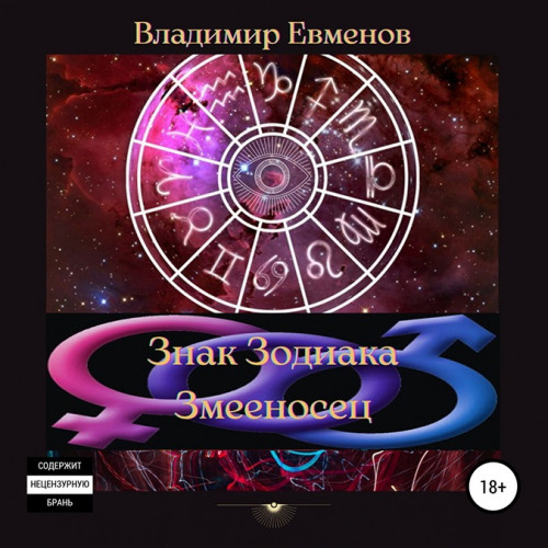 Знак Зодиака Змееносец