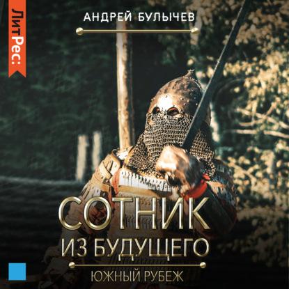 Южный рубеж