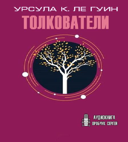 Толкователи