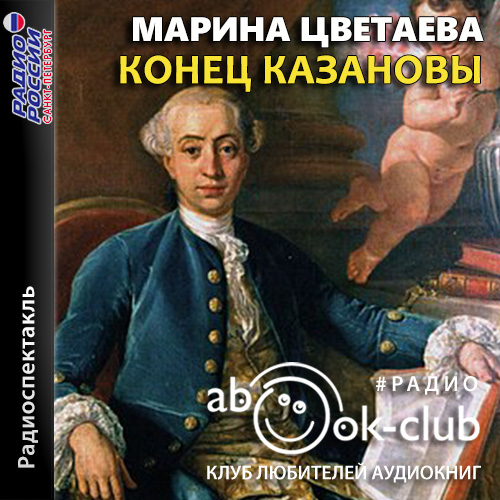 Конец Казановы (по пьесе Феникс)