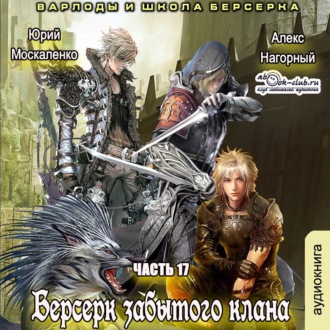 Варлоды и Школа Берсерка