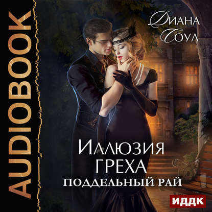 Поддельный Рай