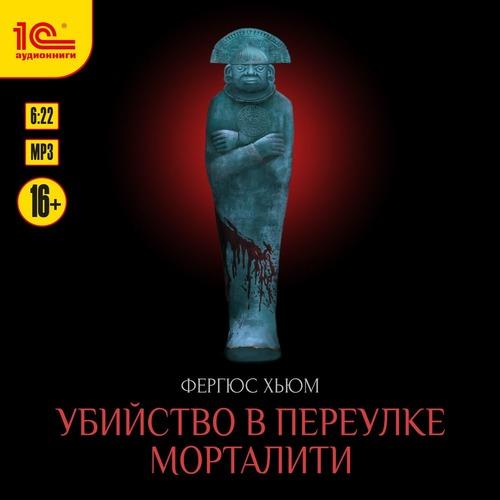 Хьюм Фергюс - Убийство в переулке Морта.