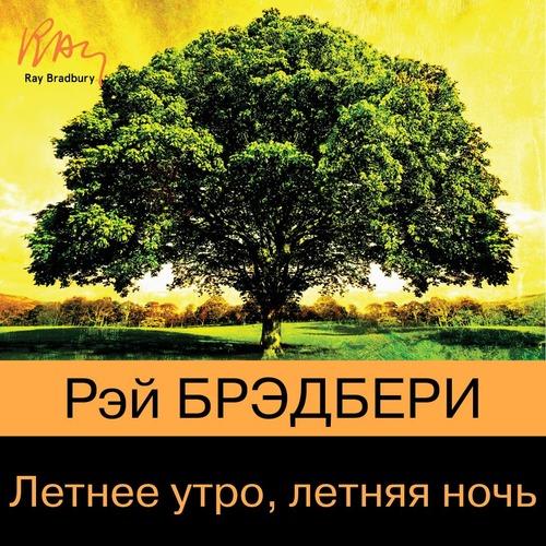 Брэдбери Рэй - Летнее утро, летняя ночь