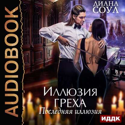 Последняя иллюзия