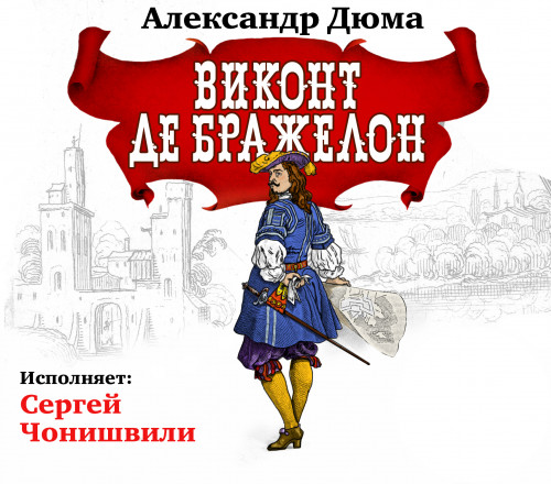 Виконт де Бражелон
