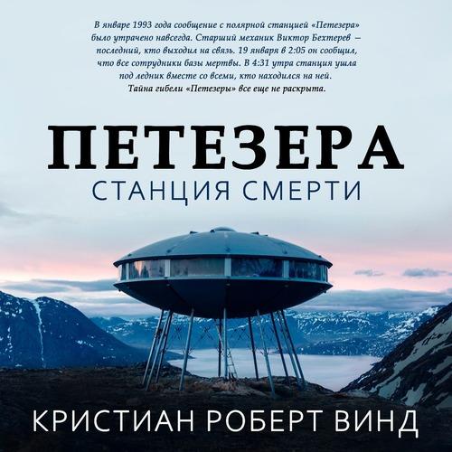 Кристиан Роберт Винд - Петезера: станци.