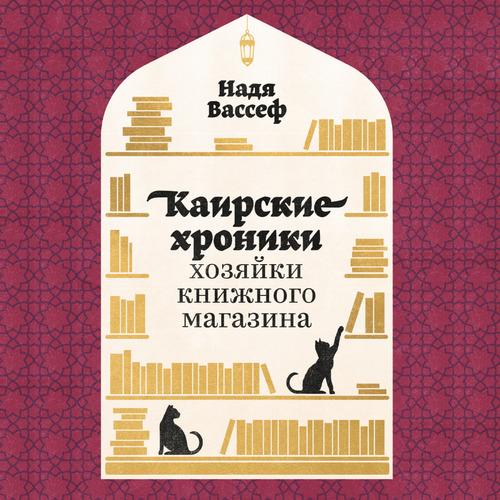 Вассеф Надя - Каирские хроники хозяйки.