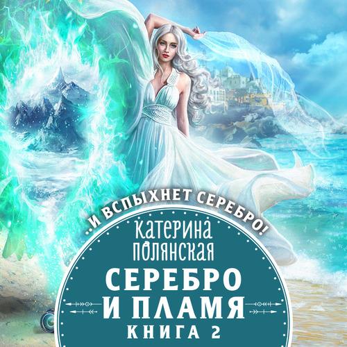 Полянская Катерина - Серебро и пламя. К.