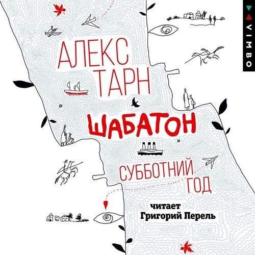 Тарн Алекс - Шабатон. Субботний год