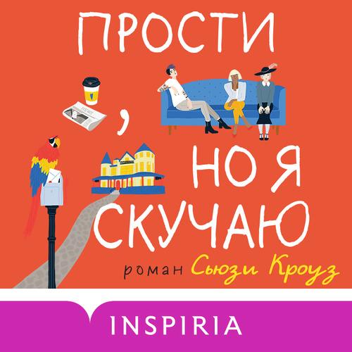 Кроуз Сьюзи - Прости, но я скучаю