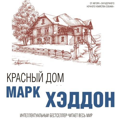 Хэддон Марк - Красный дом