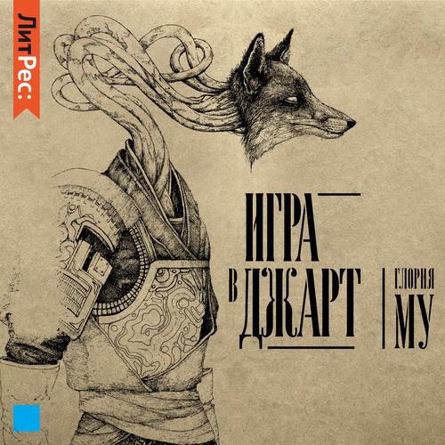 Му Глория - Игра в Джарт