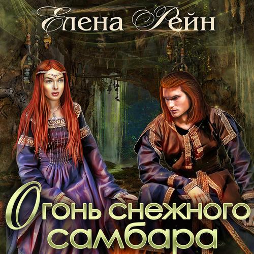 Рейн Елена - Огонь снежного самбара