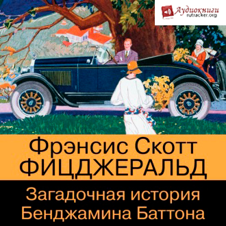 Загадочная история Бенджамина Баттона