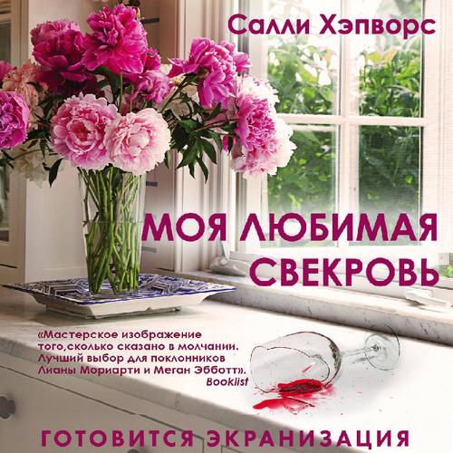 Хэпворс Салли - Моя любимая свекровь