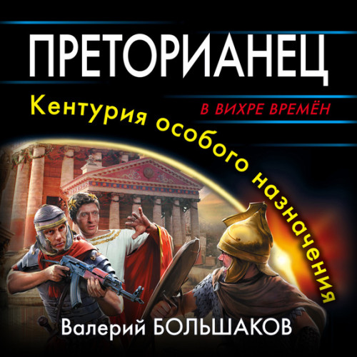 Преторианец. Кентурия особого назначени.