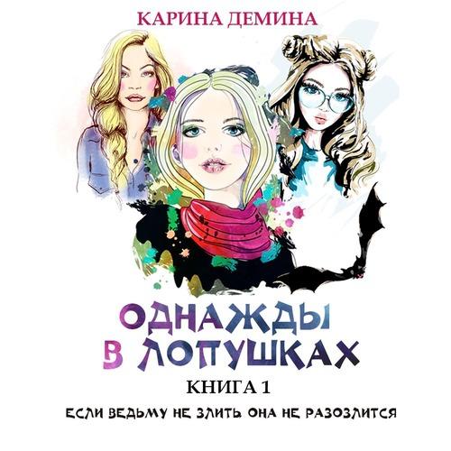 Демина Карина - Однажды в Лопушках (кни.