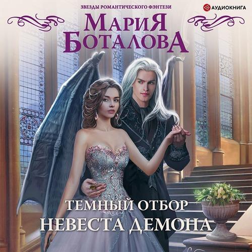Боталова Мария - Темный отбор. Невеста.