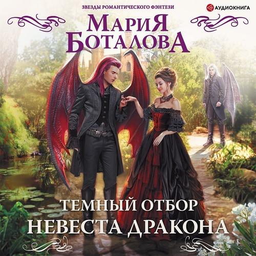 Боталова Мария - Темный отбор. Невеста.
