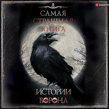 Самая страшная книга Истории ворона [Ру...