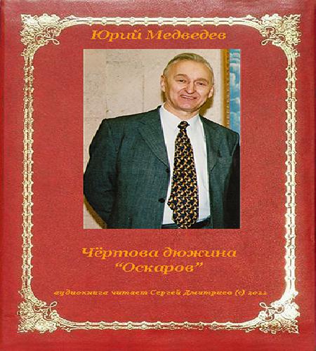Чёртова дюжина Оскаров