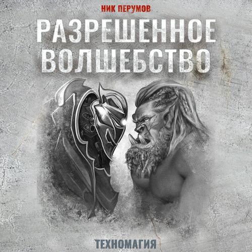 Перумов Ник - Разрешенное волшебство