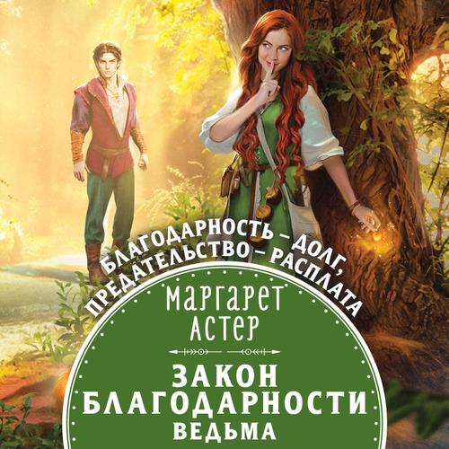 Астер Маргарет - Закон Благодарности. В...