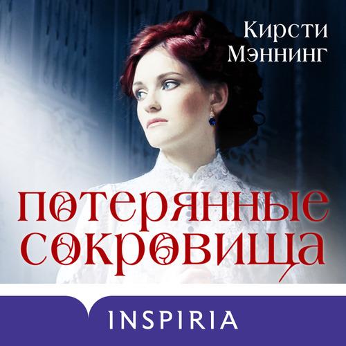 Мэннинг Кирсти - Потерянные сокровища