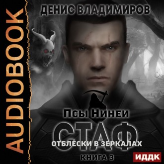 Псы Нинеи 3. Отблески в зеркалах.