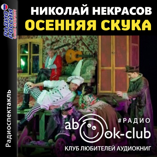 Осенняя скука