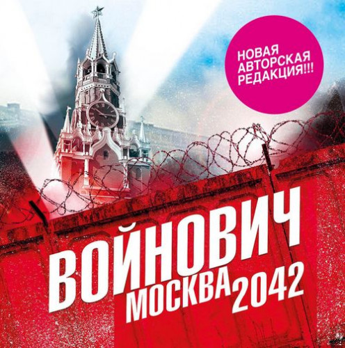 Москва 2042