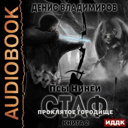 Проклятое гОродище