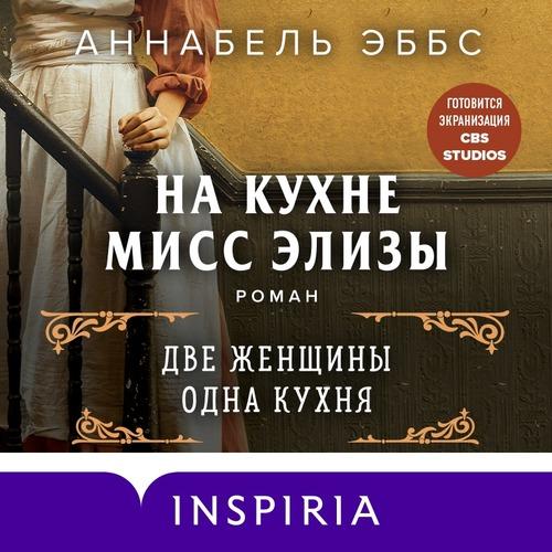Эббс Аннабель - На кухне мисс Элизы