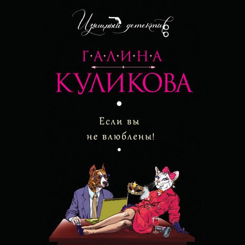 Куликова Галина - Если вы не влюблены!
