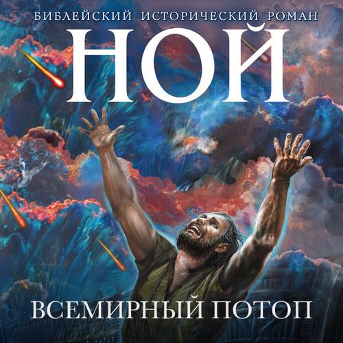 Кантор Иосиф - Ной. Всемирный потоп