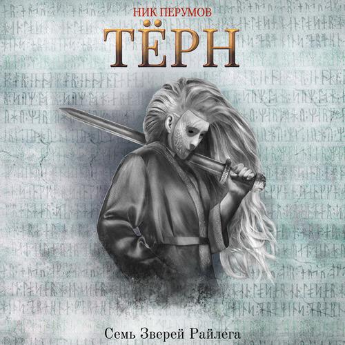 Перумов Ник - Тёрн