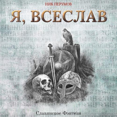 Перумов Ник - Я, Всеслав