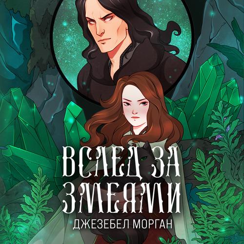 Морган Джезебел - Вслед за змеями